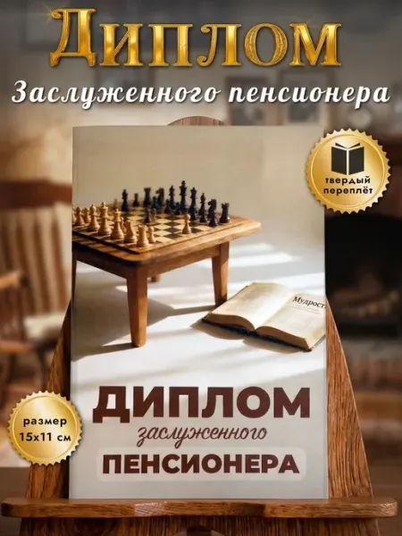 Диплом похвальный подарочный Заслуженного пенсионера