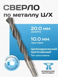 Сверло по металлу 20.0мм L101/151мм Ц/Х проточ. хв. 10 мм сплав Р6М5 ГОСТ 10902-77 ЧИ Россия