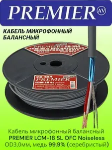 Кабель микрофонный балансный PREMIER LCM-18 SL OFC Noiseless OD3,0мм, отрезок 25м, медь OFC 99.9% (серый)