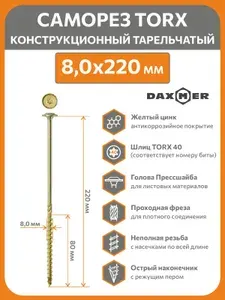 Саморезы по дереву Torx 8,0х220 (50шт) конструкционный тарельчатый