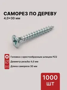 Саморезы по дереву 4,0х30 мм, потайная головка, крестообразный шлиц PZ2, набор саморезов 1000 шт