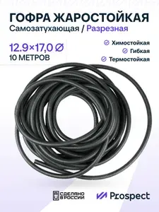 Самозатухающая Автомобильная гофра 12,9 мм ПНД для проводки разрезная (с разрезом) 10 метров / труба гофрированная для кабеля 1/2"