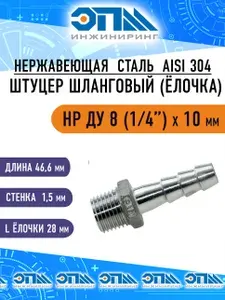 Штуцер ёлочка нержавеющий 1/4"x10 мм, резьба Ду 8, шланг 10 мм, AISI 304