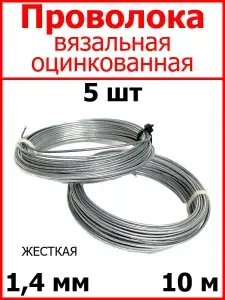 Проволока вязальная оцинкованная ЖЕСТКАЯ 1,4 мм 10 м 5 шт