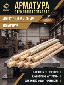 Арматура стеклопластиковая композитная 10 мм, 40 шт, 1,5 м.