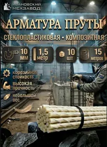 Арматура стеклопластиковая композитная ТУ пруты 10 мм 1,5м 10 шт