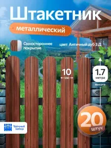 Штакетник металлический, односторонний, оцинкованный для забора, 1.7м х 10 см, 20 штук