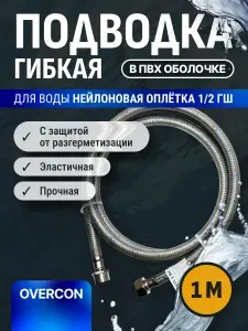 Гибкая подводка для воды 1/2 100см гайка штуцер, нейлоновая оплётка в ПВХ оболочке OVERCON