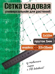 Сетка садовая универсальная 22*35мм 1*10м зеленая, оградительная, шпалерная, для птичников, пластиковая для беседок, защитная газонов, деревьев и кустарников.