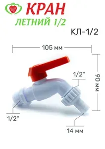Кран летний (КЛ-1/2), без гайки и прокладки, пластиковый, шаровый, угловой с носиком для шланга садового 12,5мм, резьба: папа 1/2