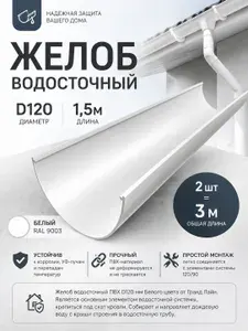 Желоб водосточный 1.5м, D120 Гранд Лайн (Классика) белый RAL 9003 / Водосток пластиковый Grand Line 120/90