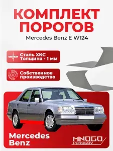 Правый порог на Mercedes-Benz E-klasse (W124) седан 4 двери 1992-1997 оцинкованная сталь, толщина 1 мм (Мерседес Е-класс W 124), правая сторона, кузовной ремонт.