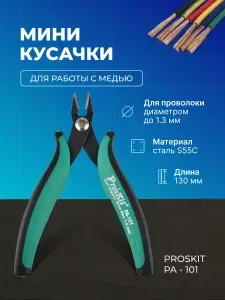 Кусачки-бокорезы Proskit PA-101 130мм. Мини кусачки для медных проводов до 1.3мм с возвратной пружиной. Инструмент для радиомонтажа и ремонта техники