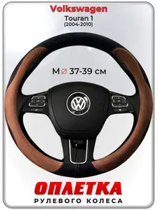 Оплетка (накидка,чехол) на руль для автомобиля Volkswagen Touran 1 (Фольксваген Тауран) 2004-2010 гг. M(37-39) искусственная замша 138