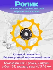 Золотистый велоролик 13Т для заднего переключателя передач велосипеда / Комплектация: 1 ролик 13Т, 2 втулки