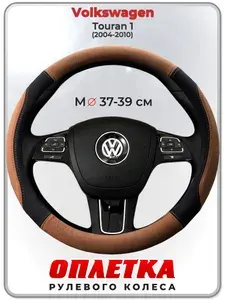 Оплетка (накидка,чехол) на руль для автомобиля Volkswagen Touran 1 (Фольксваген Тауран) 2004-2010 гг. M(37-39) искусственная замша 145