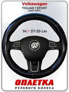 Оплетка (накидка,чехол) на руль для автомобиля Volkswagen TIGUAN 1 SPORT (Фольксваген Тигуан) 2007-2017 гг. M(37-39) искусственная замша, кожа PU глянцевая 148