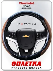 Оплетка (накидка,чехол) на руль для автомобиля Chevrolet NIVA 1 (Шевроле Нива) 2002-2009 гг. M(37-39) искусственная замша, кожа PU глянцевая 149