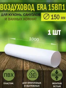 15ВП1 Воздуховод круглый пластиковый ERA, D 150 мм, L 1 м, 1 шт.