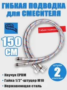 Гибкая подводка для смесителя, стальная оплетка, гайка 1/2", длина 150 см, пара-2 шт