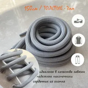 Шнурки ЛЮКС 150см св-серые ТОЛСТЫЕ круглые 7мм (1 пара) для обуви худи в капюшон 321/7