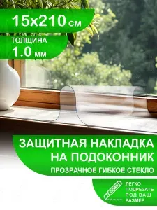Защитная прозрачная глянцевая накладка коврик на подоконник 15х210. Клеенка ПВХ. Гибкое стекло толщина 1 мм.
