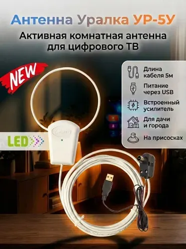 Антенна Уралка УР-5У LED активная комнатная для цифрового ТВ с встроенным усилителем КУ 16 дБ, длина кабеля 5м, питание от USB, низкий шум 1.9 дБ, пластик, цвет белый, DVB-T/DVB-T2, ДМВ(UHF)