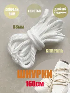 Шнурки ЛЮКС 160см белые СПИРАЛЬ толстые 8мм (1 пара) кроссовки кеды ботинки обувь 481/8