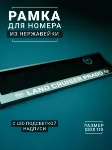 LED Рамка номерного знака с белой подсветкой надписи LAND CRUISER PRADO из металла хром (нержавейка) / Рамка для автомобиля / рамка гос номера (под номер) / авторамка