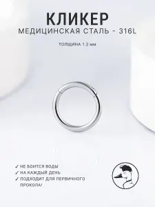 Кольцо-кликер для пирсинга из медицинской стали серебристого цвета размер 1.2 мм (16G) х 6 мм