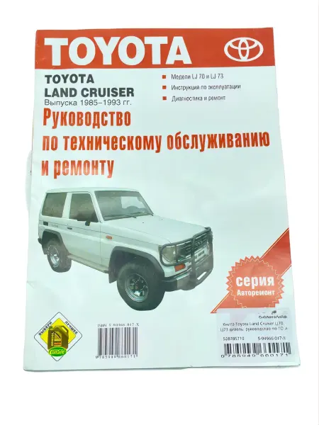Фолио-Пресс Книга Toyota Land Cruiser LJ70, LJ73 дизель