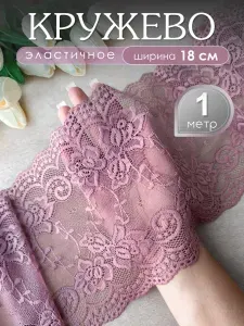 Широкое кружево эластичное для нижнего белья Розовая пудра, 18 cм, уп. 1 метр