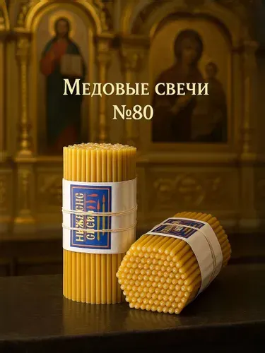 Церковные восковые свечи освящённые, медовые, 200 шт (19 см, 1 час горения, 1 кг)