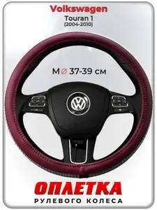 Оплетка (накидка,чехол) на руль для автомобиля Volkswagen Touran 1 (Фольксваген Тауран) 2004-2010 гг. M(37-39) кожа PU 197