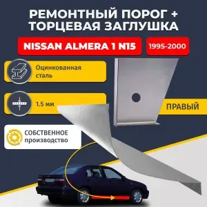 Nissan Almera N15 1995-2000 седан. Ремонтные пороги 2 шт + усилители 2 шт + соединители порогов 2 шт + заглушки 2 шт (Альмера Н15), оцинкованная сталь 1.5 мм. Ремонтный комплект.