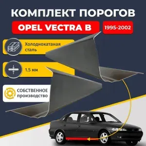 Ремонтные пороги комплект (2 шт.), для Opel Vectra B 1995-2002 седан 4 двери, холоднокатаная сталь 1.5 мм (Опель Вектра Б), порог автомобильный, стандартный. Кузовной ремонт.