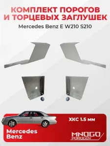 Правый порог на Mercedes-Benz E-klasse 2 седан 4 двери 1995-2003 оцинкованная сталь, толщина 1.5 мм (Мерседес Е-класс 2 w210 ), правая сторона, кузовной ремонт.
