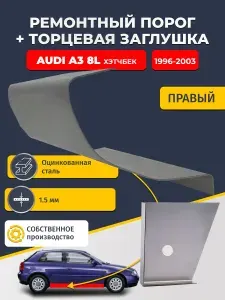 Правый стандартный ремонтный порог + торцевая заглушка на Audi A3 8L 1996-2003 Хэтчбек 3 дв (Ауди А3), оцинкованная сталь 1,5 мм.