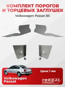 Комплект двух ремонтных порогов и двух торцевых заглушек на Volkswagen Passat B5 седан 4 двери 1996-2005 оцинкованная сталь 1 мм, (Фолькцваген Пассат Б5), кузовной ремонт.