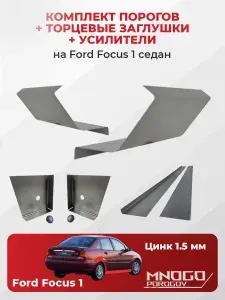Комплект двух ремонтных порогов, торцевых заглушек и усилителей на Ford Focus 1 седан 1998-2005, оцинкованная сталь 1.5 мм, (Форд Фокус I), кузовной ремонт.