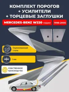 Комплект стандартных ремонтных порогов + усилители + торцевые заглушки на Mercedes-Benz W220 1998-2005 седан (Мерседес В220), оцинкованная сталь 1 мм.