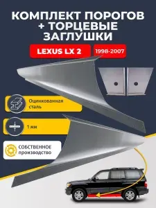 Комплект стандартных ремонтных порогов и торцевых заглушек на Lexus LX 2 1998-2007 (Лексус ЛХ470), оцинкованная сталь 1 мм.
