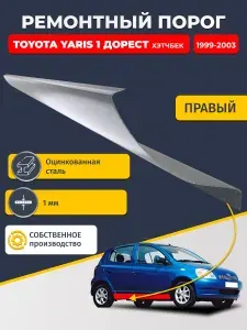 Правый ремонтный порог для Toyota Yaris 1 дорест 1999-2003 хэтчбек 5 дв, оцинкованная сталь 1 мм (Ярис 1), порог автомобильный, стандартный.