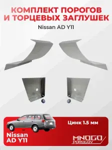 Комплект двух ремонтных порогов и двух торцевых заглушек на Nissan AD (Y11) Универсал 5 дв. 1999-2008оцинкованная сталь 1.5 мм, (Ниссан АД (Y11)), кузовной ремонт.