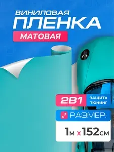 Виниловая пленка для авто Бирюзовая (1м x 1.52м) DAYTONA Самоклеящаяся матовая для кузова, интерьера салона