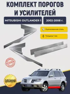 Комплект ремонтных порогов и усилителей для Mitsubishi Outlender 1 внедорожник 5 дверей, оцинкованная сталь 1 мм (Мицубиси Оутлендер 1) Митсубиси Аутлендер 1пок