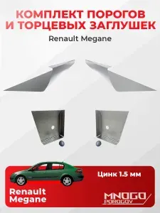 Комплект двух ремонтных порогов и двух торцевых заглушек на Renault Megane 2 седан 4 двери 2002-2009 оцинкованная сталь 1.5 мм, (Рено Меган 2 ), кузовной ремонт.