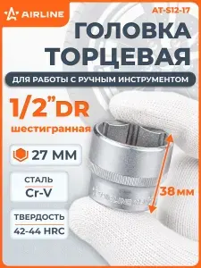 Головка торцевая 1/2" DR шестигранная 27мм, пласт. подвес, головка на подвесе, профессиональная для инструмента AIRLINE AT-S12-17