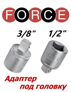 Переходник адаптер на торцевую головку c 1/2" х 3/8" FORCE 80943