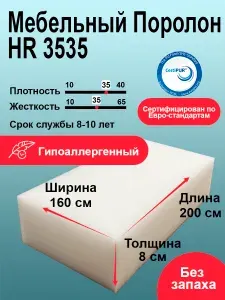 Поролон HR 3535 лист 80x1600x2000мм искусственный латекс, высокоэластичный пенополиуретан 1,6 на 2 метра для ортопедических матрасов толщиной 8 см